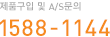제품구입 및 a/s문의 1588-1144