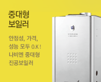 중대형보일러