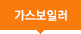 가스보일러