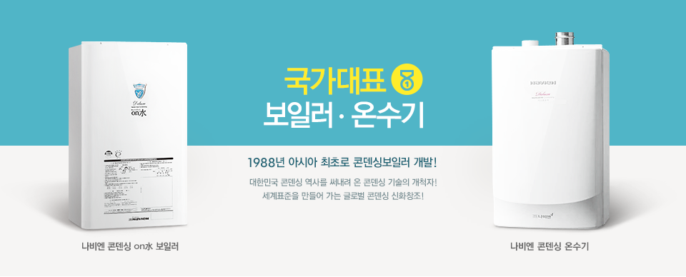 국가대표 보일러/온수기 1988년 아시아 최초로 콘덴싱보일러 개발