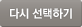 다시 선택하기