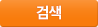 제품검색