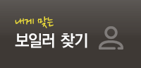 내개맞는 보일러 찾기