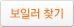 보일러 찾기